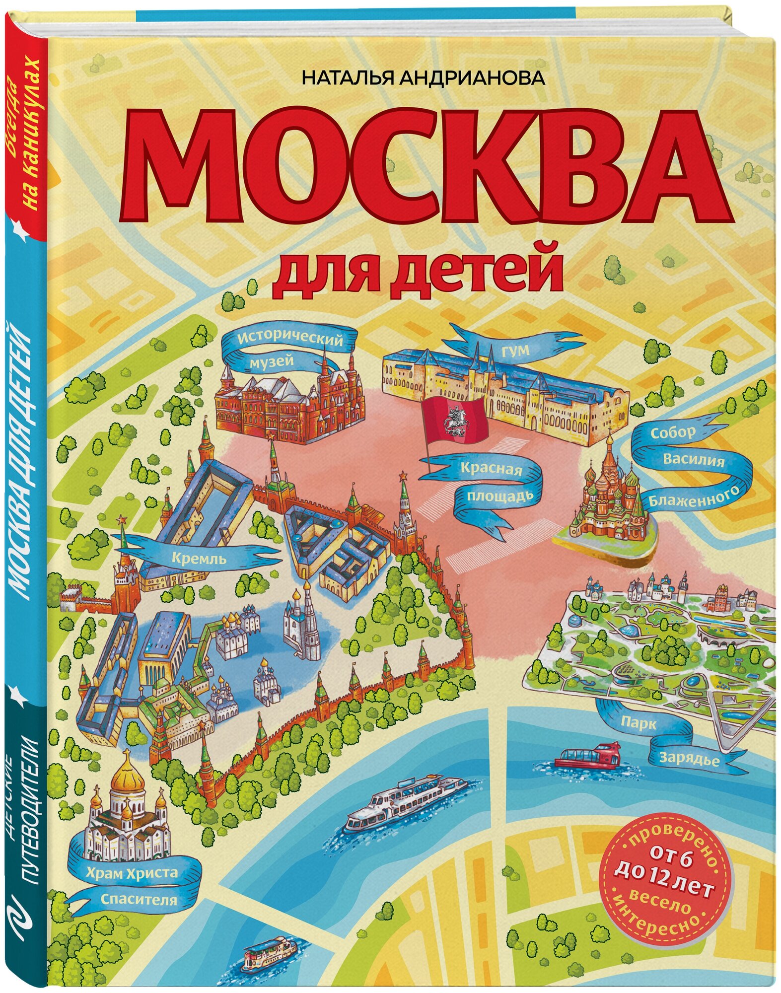 Андрианова Н. А. Москва для детей. 6-е изд, испр. и доп.