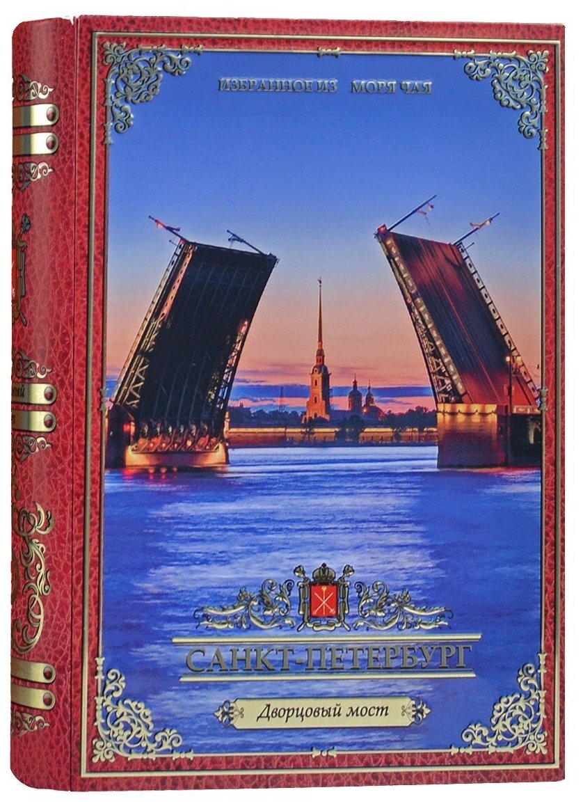 Чай чёрный "Get&Joy" Книга о Петербурге - Дворцовый мост, 75 гр.