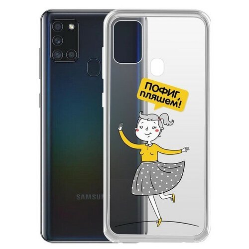 чехол накладка krutoff clear case для влюбленных ищу свою королеву для samsung galaxy a22s a226 Чехол-накладка Krutoff Clear Case Пофиг, пляшем! для Samsung Galaxy A21s (A217)