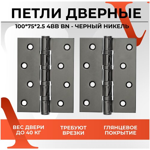 Петля дверная универсальная врезная карточная VЕTTORE 100×75×2.5-4BB BN (Чёрный Никель)