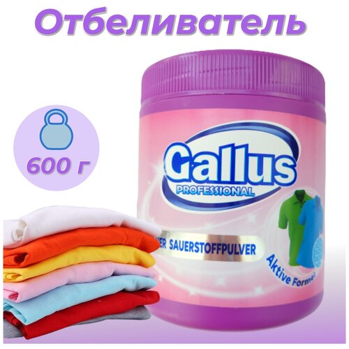 Gallus Кислородный пятновыводитель для белых и цветных тканей 600 гр