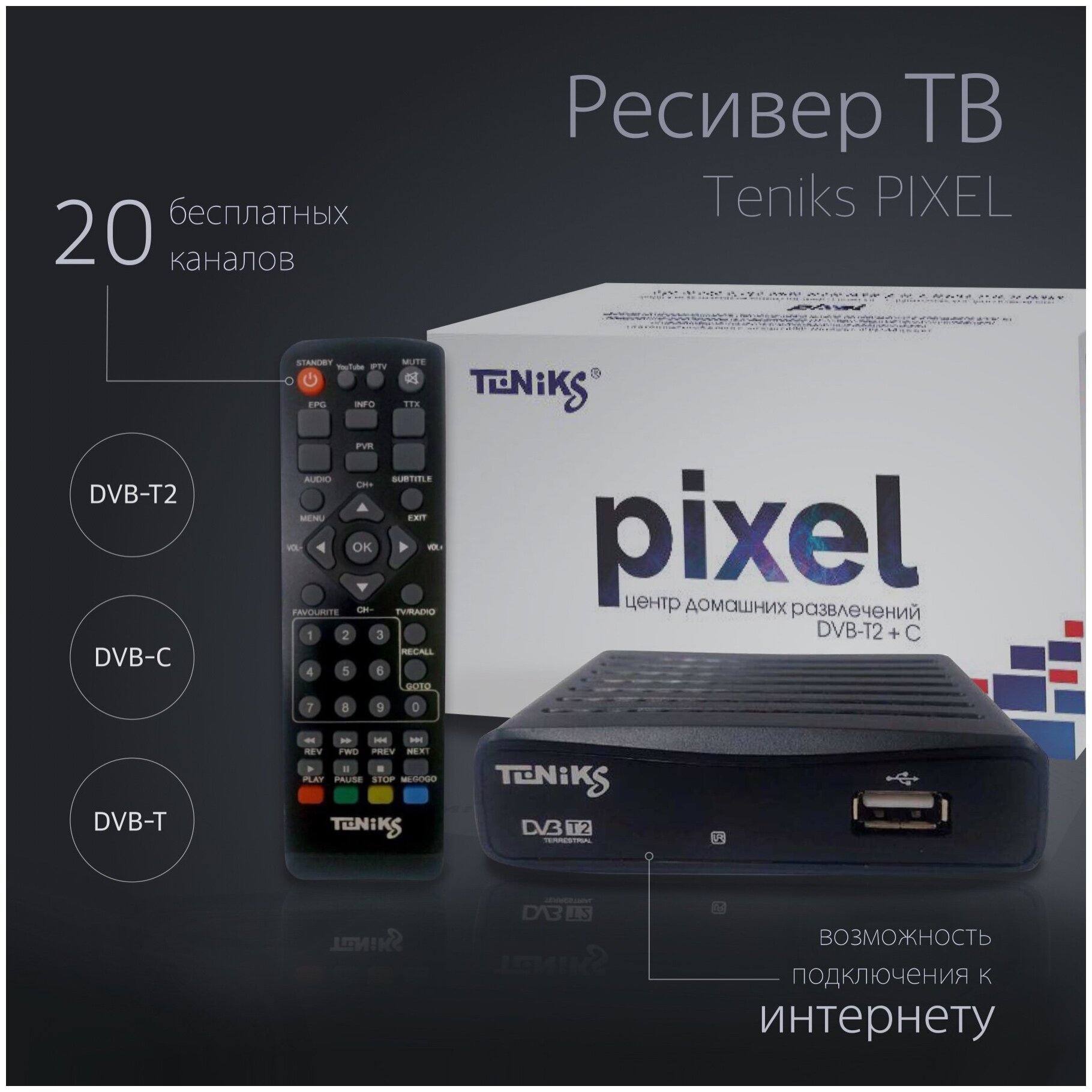 Цифровая приставка ТВ Тюнер Teniks PIXEL (DVB-T2/C, Youtube, IPTV)