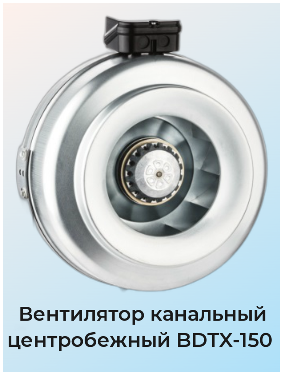 BDTX 150-B Вентилятор канальный центробежный Bahcivan
