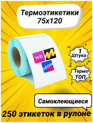 Термоэтикетки ТОП 75х120 мм. 250 шт в рулоне для термопринтера / наклейки для озон и Яндекс