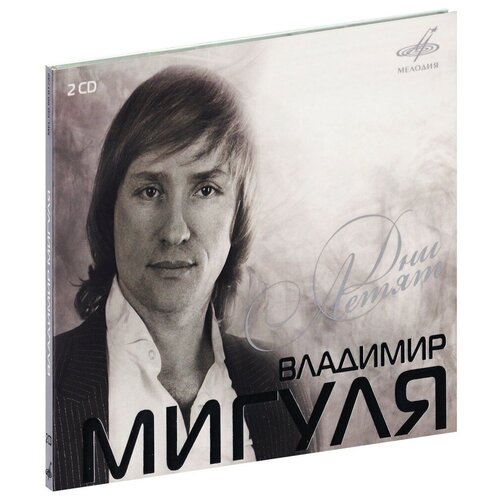 Владимир Мигуля - Дни летят. 2 CD