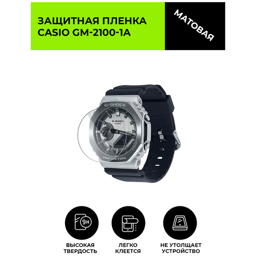 Матовая защитная плёнка для смарт-часов CASIO GM-2100-1A , гидрогелевая, на дисплей, не стекло, watch