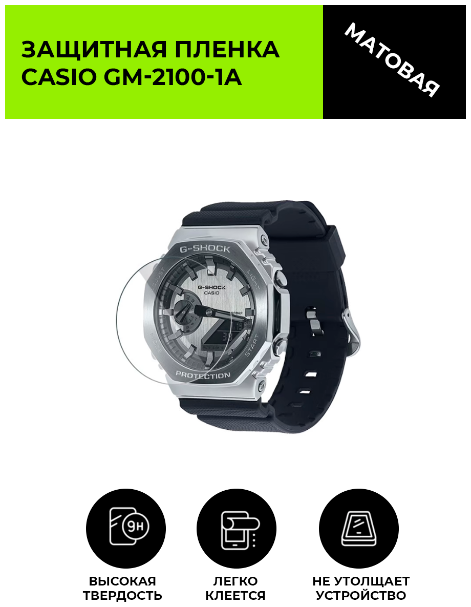 Матовая защитная плёнка для смарт-часов CASIO GM-2100-1A  гидрогелевая на дисплей не стекло watch