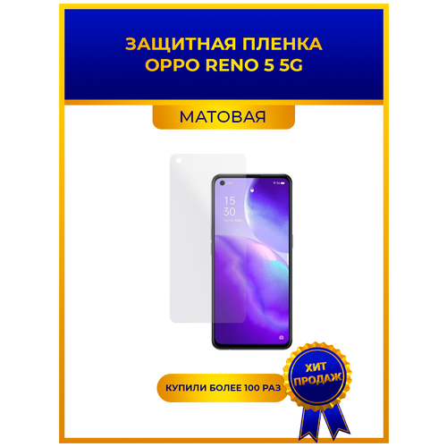 Матовая защитная premium-плёнка для Oppo Reno 5 5G, гидрогелевая, на дисплей, для телефона матовая защитная плёнка для oppo reno 5f гидрогелевая на дисплей для телефона