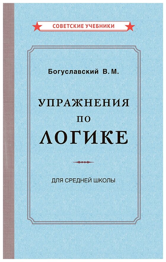 Упражнения по логике для средней школы [1952]