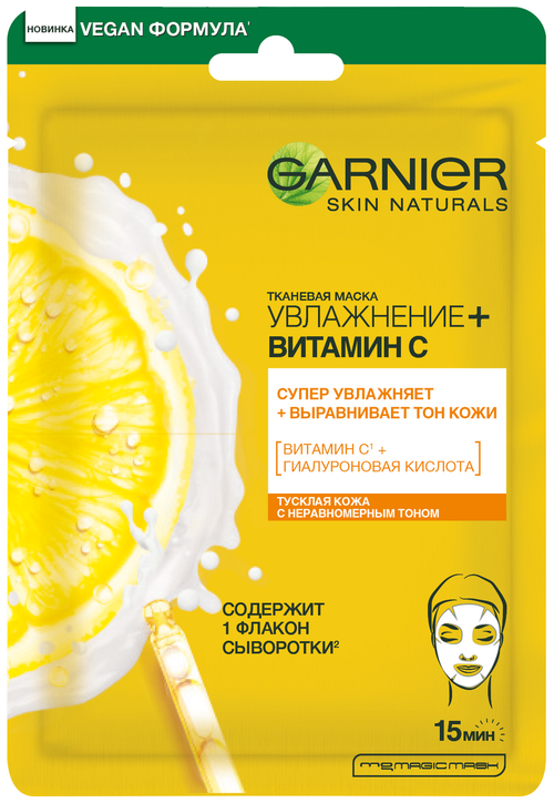 GARNIER тканевая маска Увлажнение + Витамин C, 28 г, 28 мл