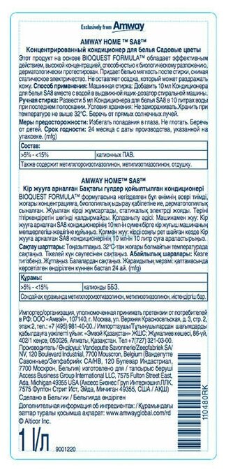 Amway / SA8™ Концентрированный кондиционер для белья «Садовые цветы», 1 л Амвей/Амвэй — фото 1
