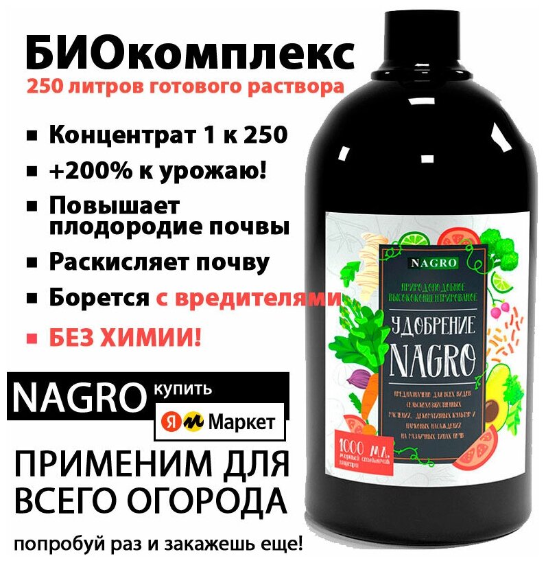 Микроэлементное удобрение Nagro Концентрат 1л к 250.