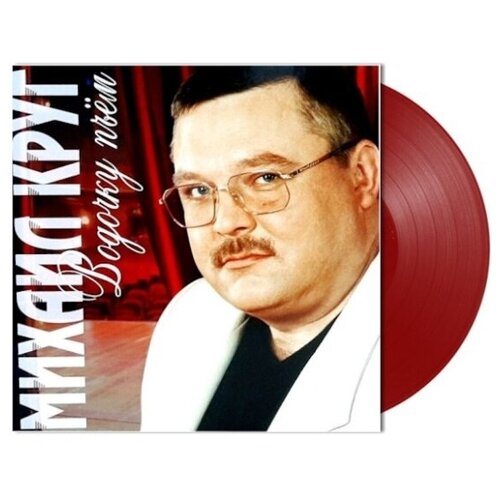 Виниловая пластинка Bomba Music Михаил Круг - Водочку Пьём (Coloured Vinyl)