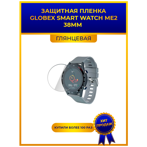 Глянцевая защитная premium-плёнка для смарт-часов Globex Smart Watch ME2 38мм, гидрогелевая, на дисплей, не стекло, watch гидрогелевая защитная пленка для часов универсальная 38мм