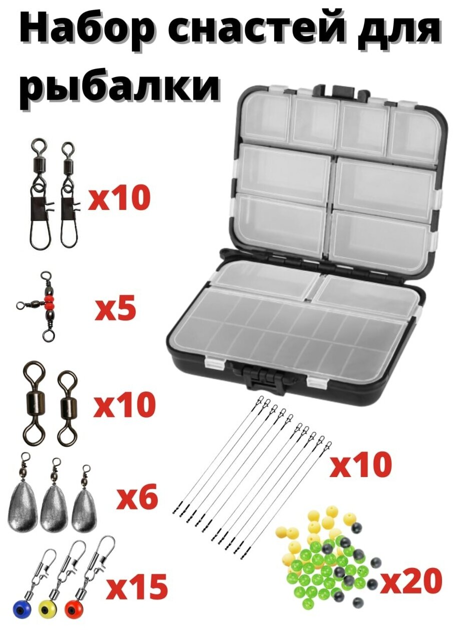 Набор для рыбака, базовый комплект рыболовных снастей: вертлюг, поводок, груз, бусины, застежка, сцепка