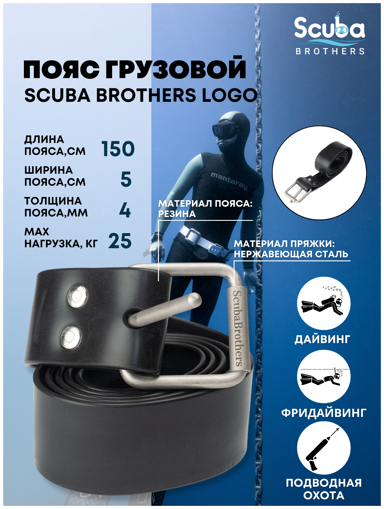 Пояс SCUBA BROTHERS LOGO, резиновый, марсельская пряжка, 150*5*0.4 см, усиленный