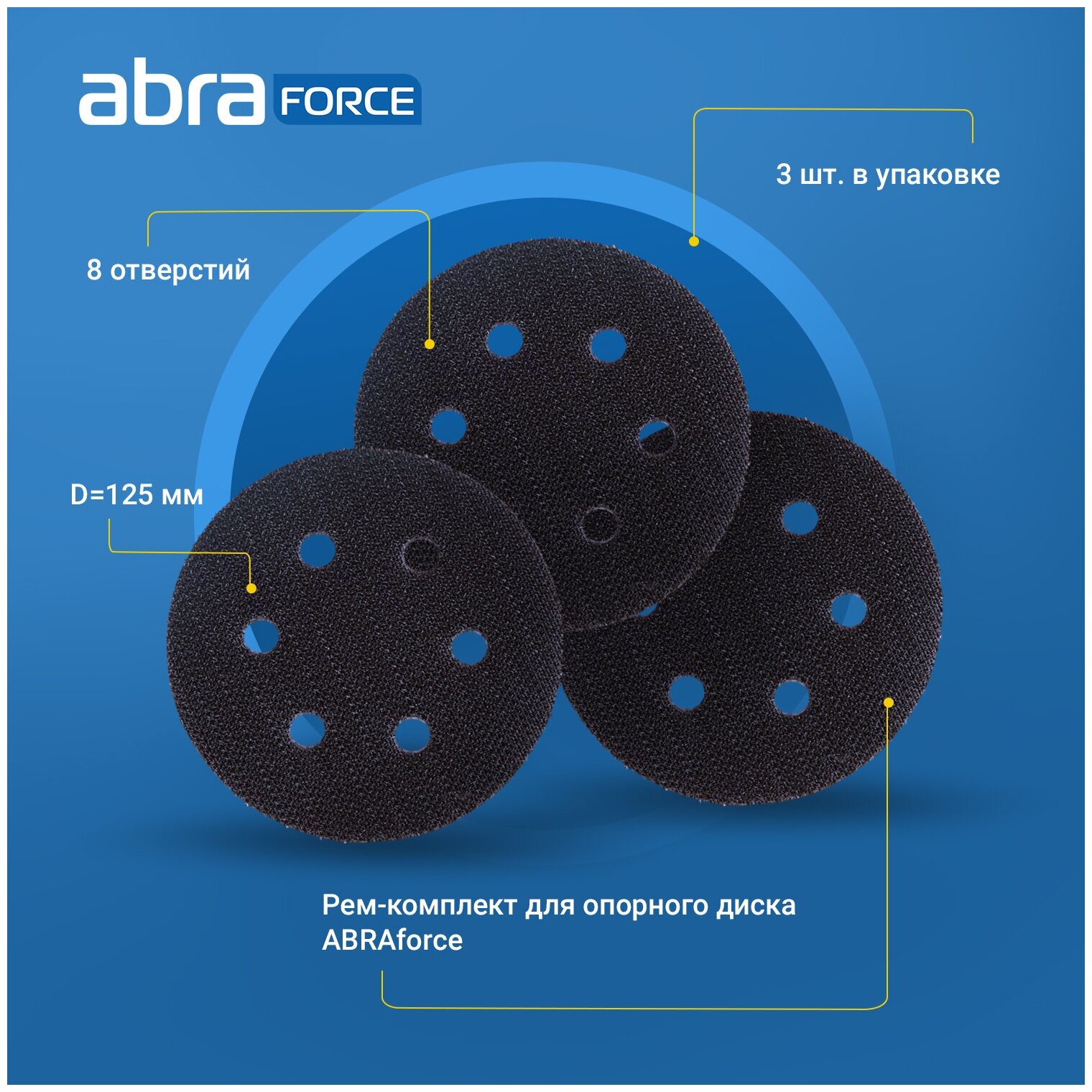Рем-комплект для опорного диска ABRAforce 125мм 8 отв (3 шт)