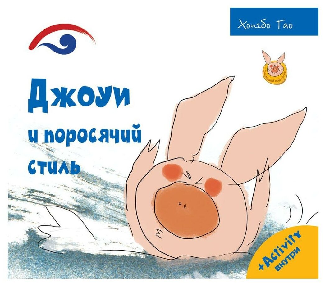 Джоуи и поросячий стиль (Счастливый поросёнок) - фото №1