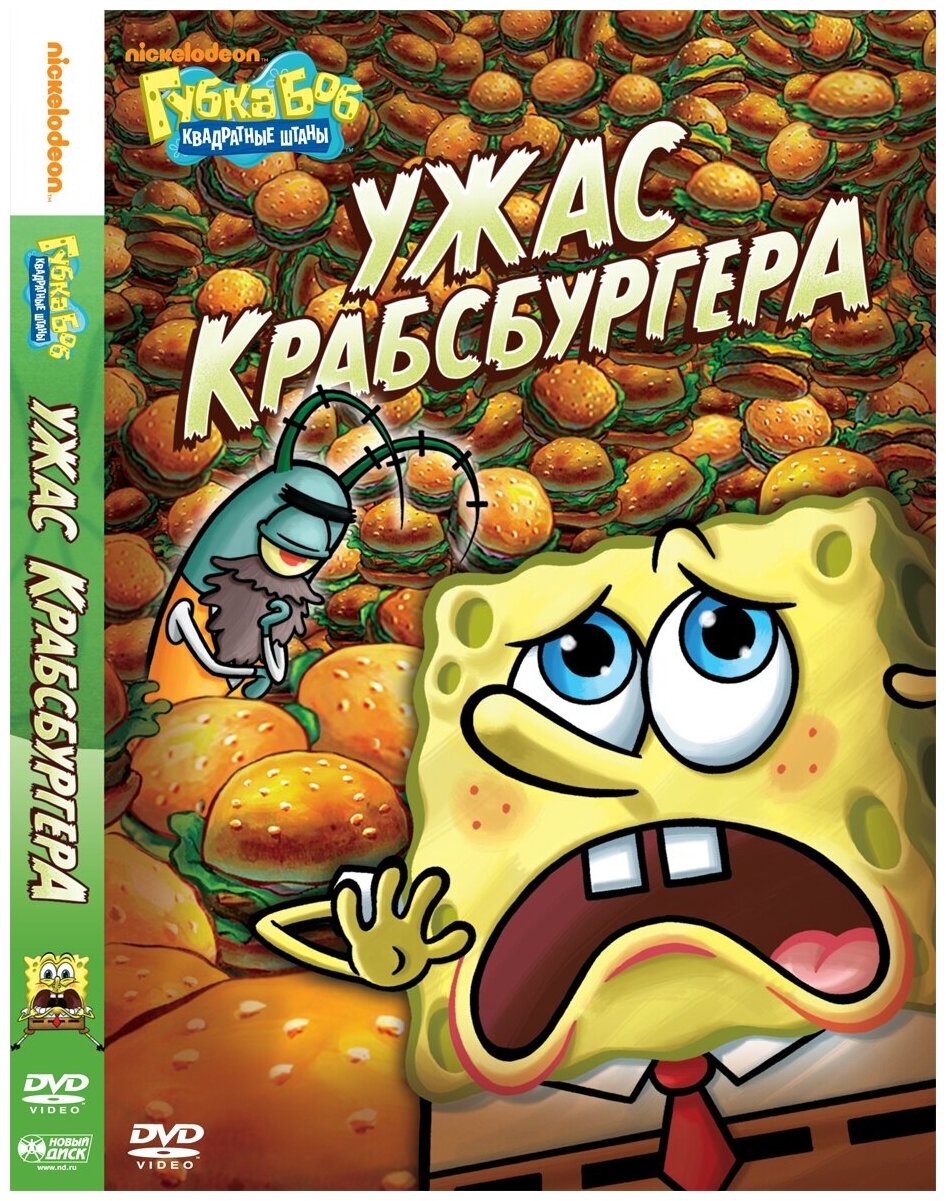 Губка Боб Квадратные Штаны. Выпуск 12, Ужас крабсбургера DVD-video (DVD-box)