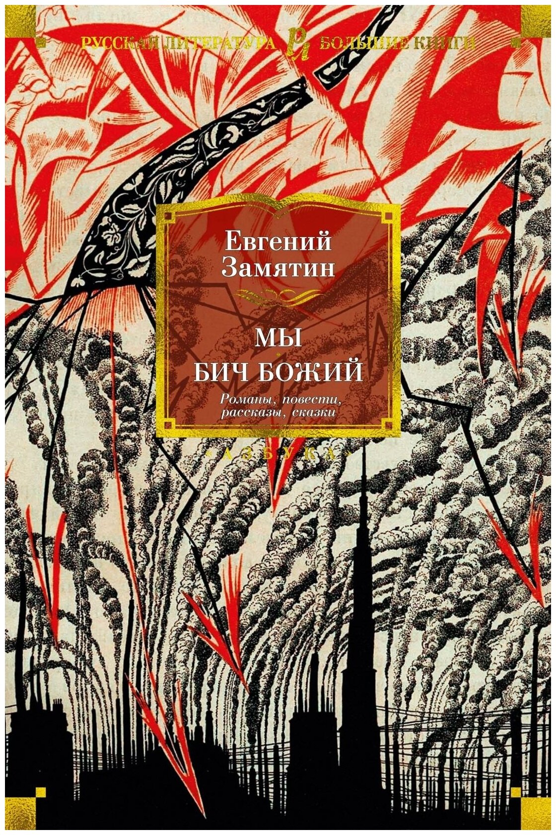 Замятин Е. Мы. Бич Божий. Романы, повести, рассказы, сказки. Русская литература. Большие книги