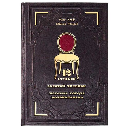 «Двенадцать стульев. Золотой теленок. История города Колоколамска» Ильф, Петров. Подарочное издание