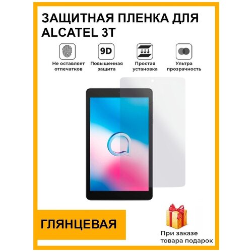 Гидрогелевая защитная плёнка для Alcatel 3T, глянцевая, на дисплей, для планшета , не стекло гидрогелевая защитная плёнка для alcatel 3t глянцевая на дисплей для планшета не стекло