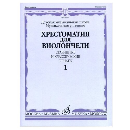 Издательство "Музыка" Москва 14687МИ Хрестоматия для виолончели. Старинные и классические сонаты. Ч. 1