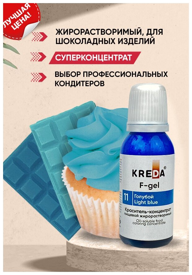 Краситель-концентрат F-gel креда (KREDA) голубой №11 жирорастворимый гелевый пищевой