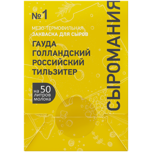 Закваска для сыра Гауда, Голландский, Российский, Тильзитер на 50 л