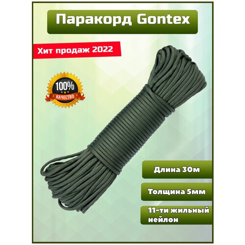 фото Паракорд gongtex, веревка, канат, шнур, 30м, 5мм, нейлон, 11-ти жильный, 600 lb, цвет коричневый