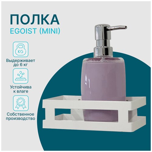 Полка EGOIST (mini) белая