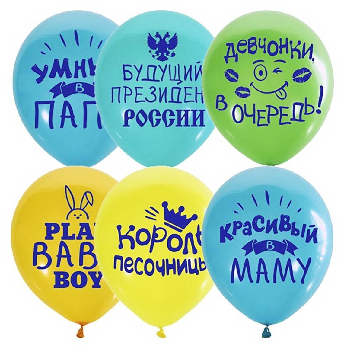 Набор воздушных шаров Latex Occidental Хвалебные для мальчиков