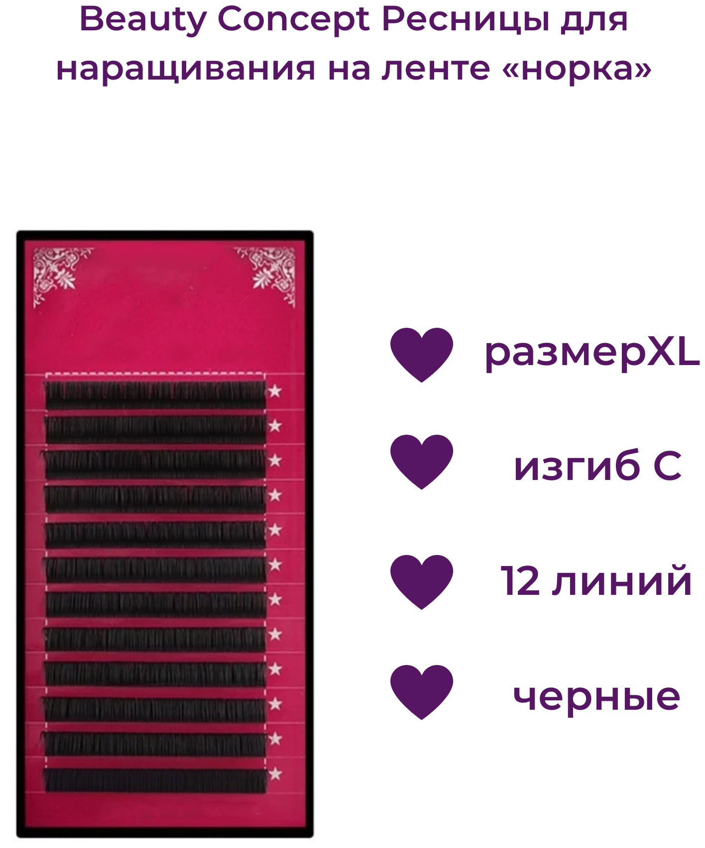 Beauty Concept Ресницы для наращивания на ленте "норка", размер XL, изгиб С, 12 линий, цвет черный