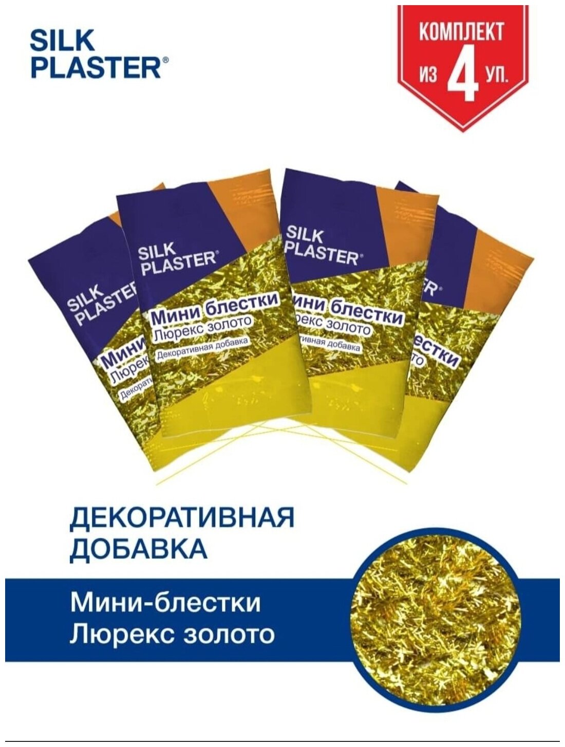 Блестки мини золотой люрекс декоративная добавка SILK PLASTER