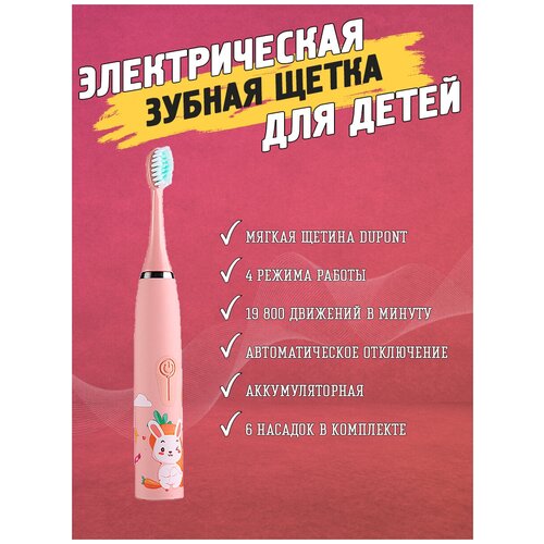 Электрическая зубная щетка для детей Розовая 59000₽