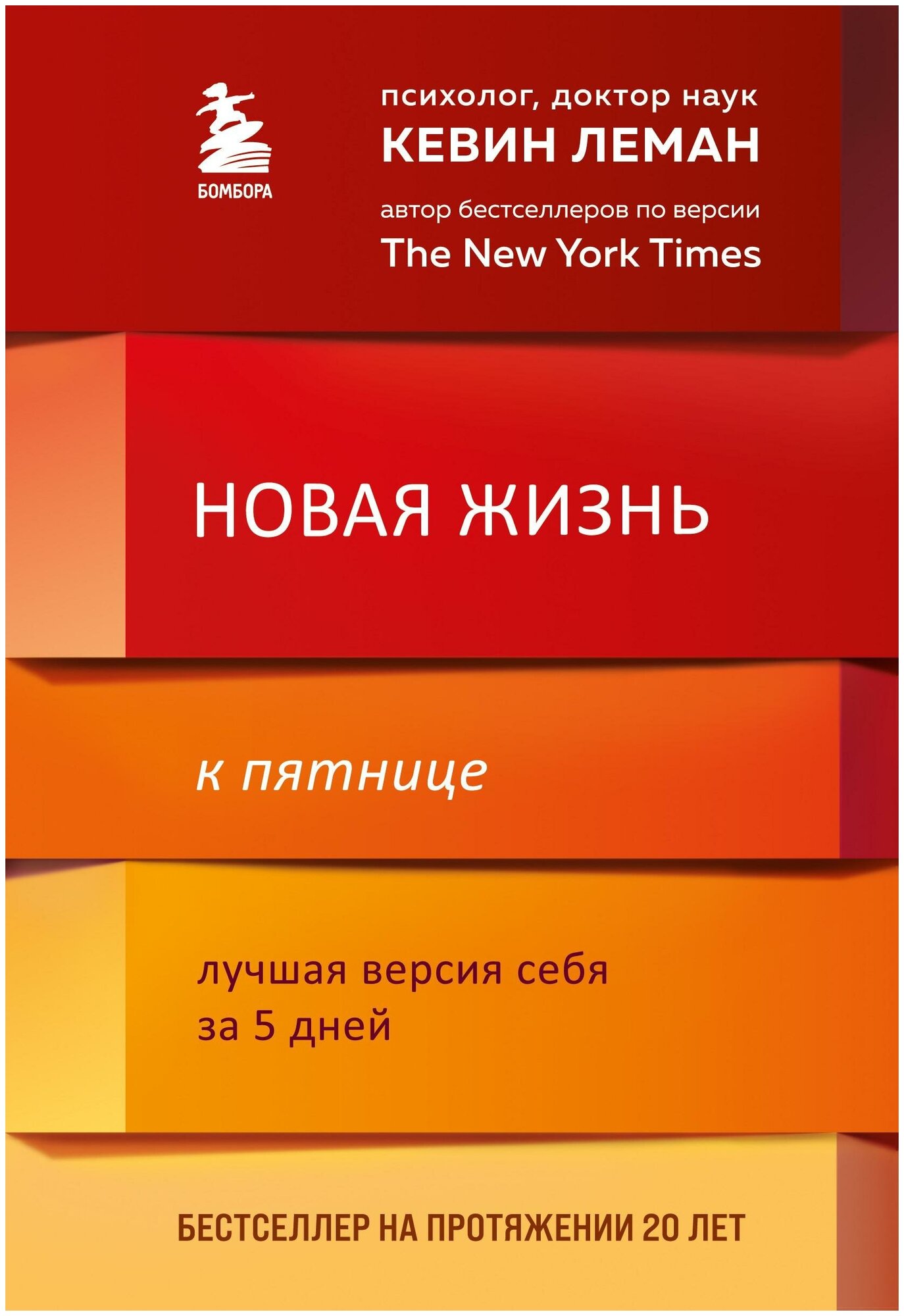 Леман Кевин. Новая жизнь к пятнице. Лучшая версия себя за 5 дней. Измени свою жизнь за 5 дней. Бестселлеры Кевина Лемана