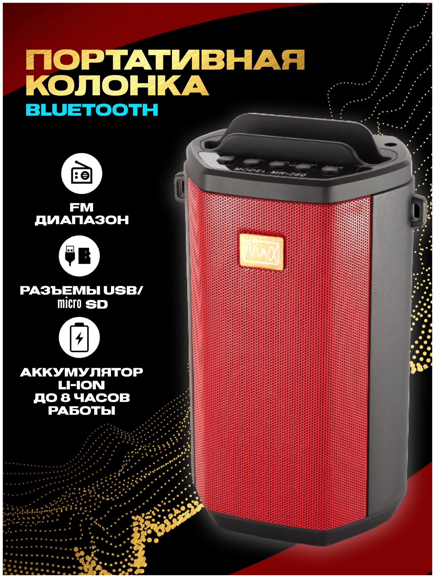 Беспроводная колонка с Bluetooth MAX MR 280 Red /фонарь/FM, USB