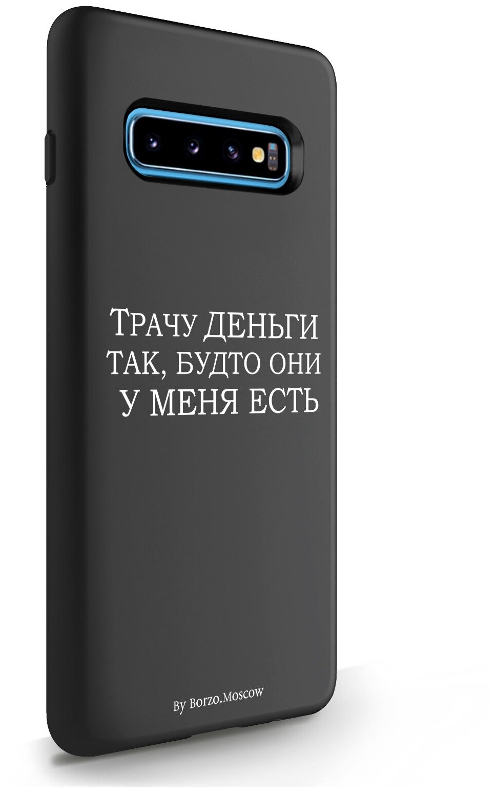Черный силиконовый чехол Borzo.Moscow для Samsung Galaxy S10 Plus Трачу деньги для Самсунг Галакси С10 Плюс