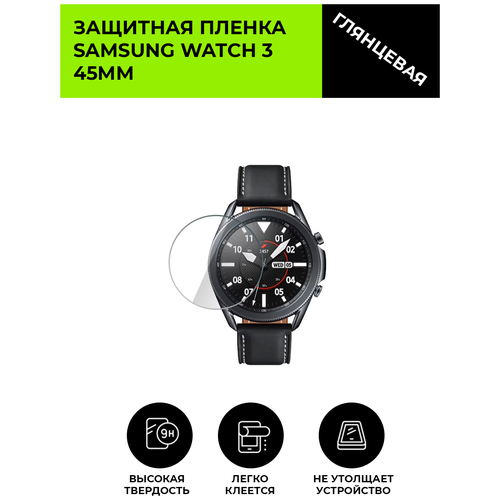 Глянцевая защитная плёнка для смарт-часов Samsung Watch 3 45мм , гидрогелевая, на дисплей гидрогелевая пленка для смарт часов samsung galaxy watch 3 45mm глянцевая не стекло защитная