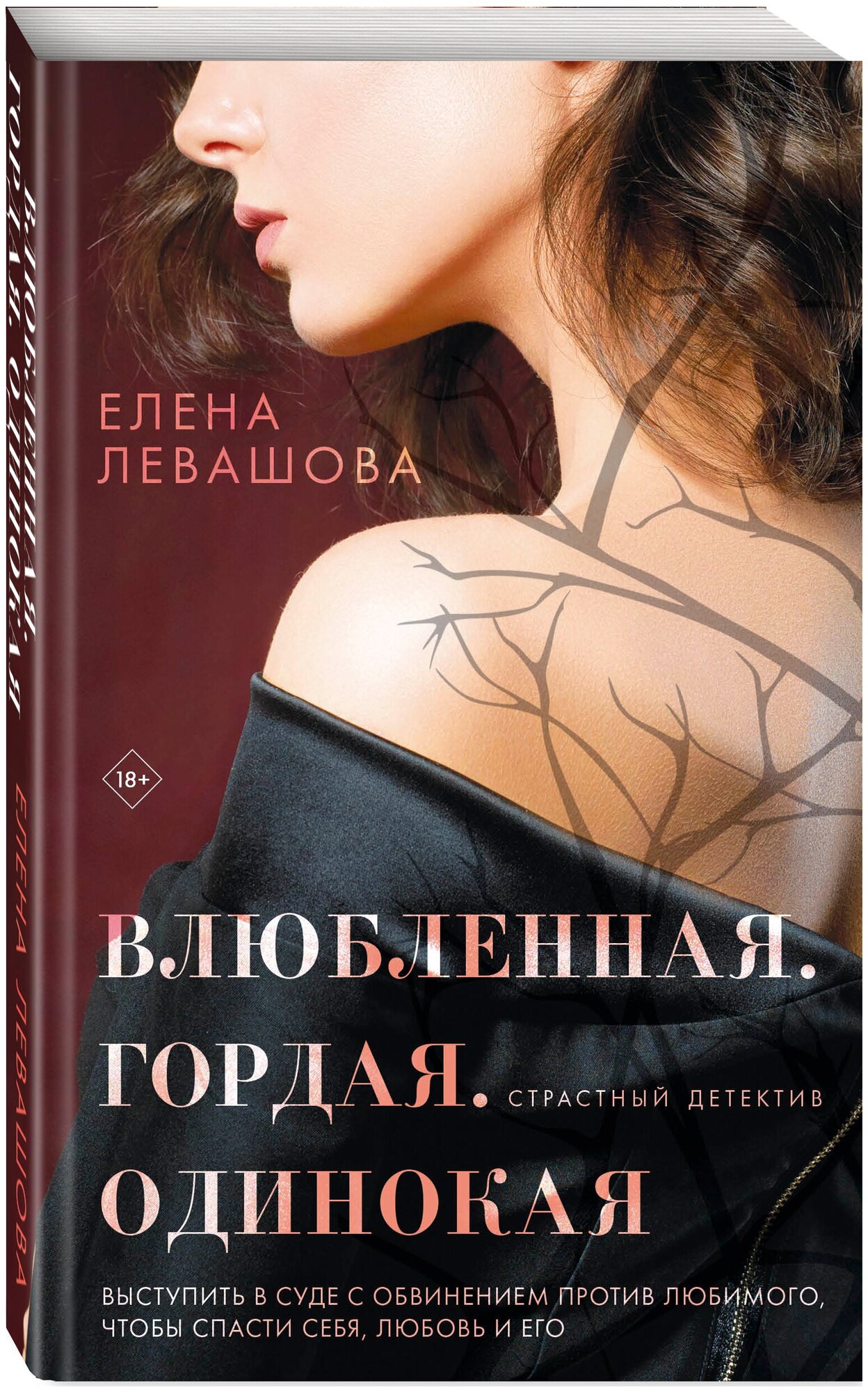 Левашова Е. Влюбленная. Гордая. Одинокая