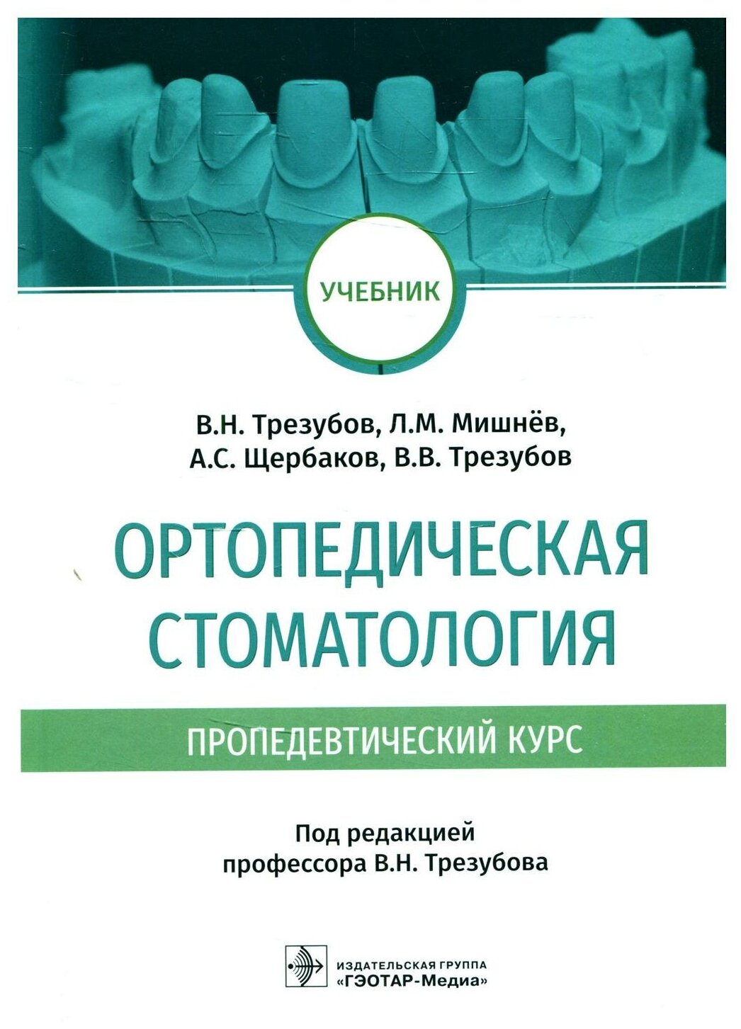 Ортопедическая стоматология пропедевтический курс учебник - фото №1