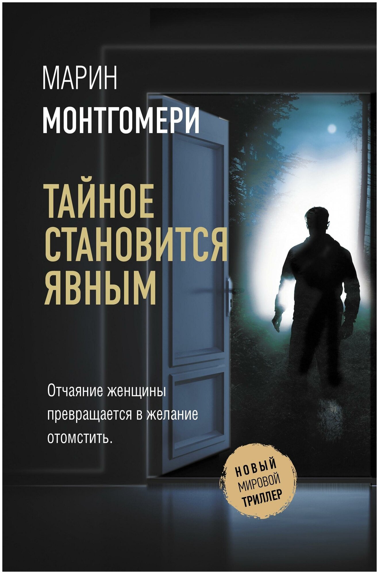 Монтгомери М. Тайное становится явным. Новый мировой триллер