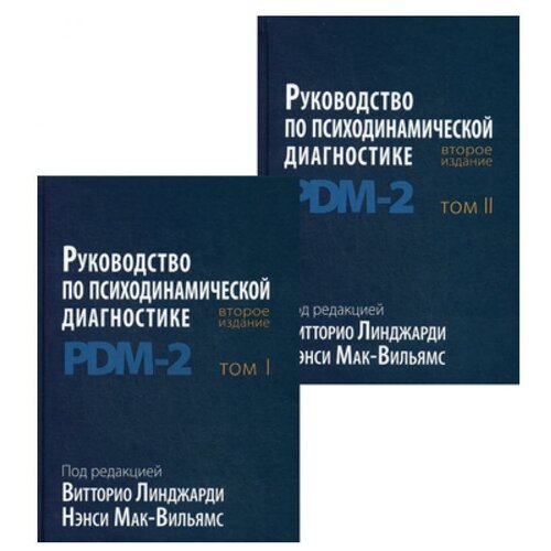 Мак-Вильямс Н. "Руководство по психодинамической диагностике. PDM-2. 2-е изд. В 2 т"