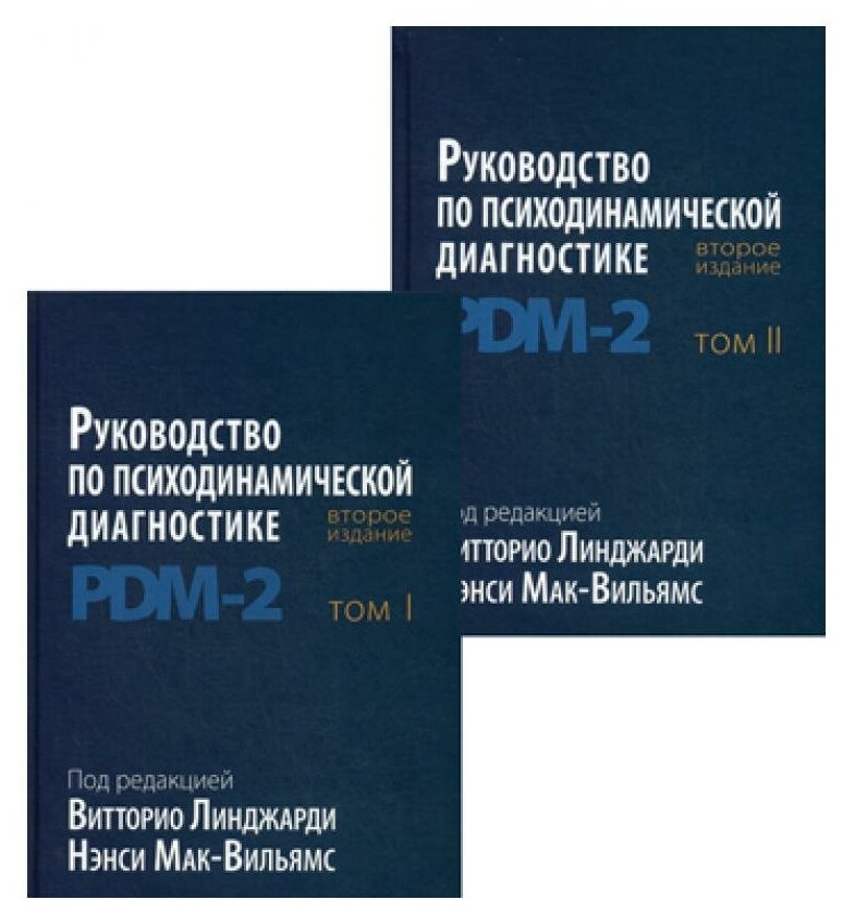 Руководство по психодинамической диагностике RDM-2 Том 1 2 комплект из 2 книг - фото №1
