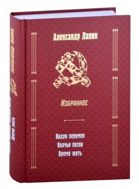 Вихри перемен. Волчьи песни. Время жить. Лапин А. А.