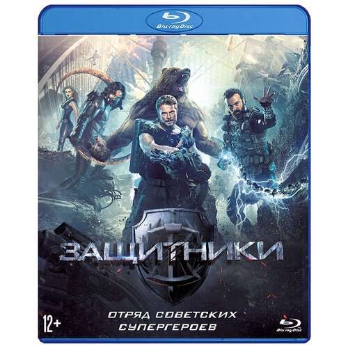 Защитники (Blu-ray) арбатов георгий дело ястребы и голуби холодной войны