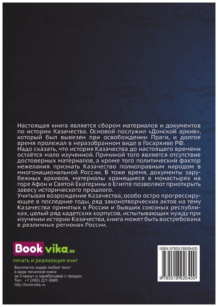 Книга Кровь и Боль Моя, казачество - фото №3