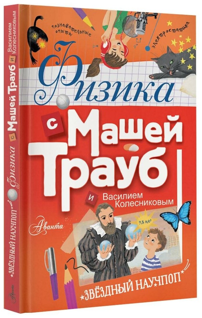 Физика с Машей Трауб и Василием Колесниковым - фото №13