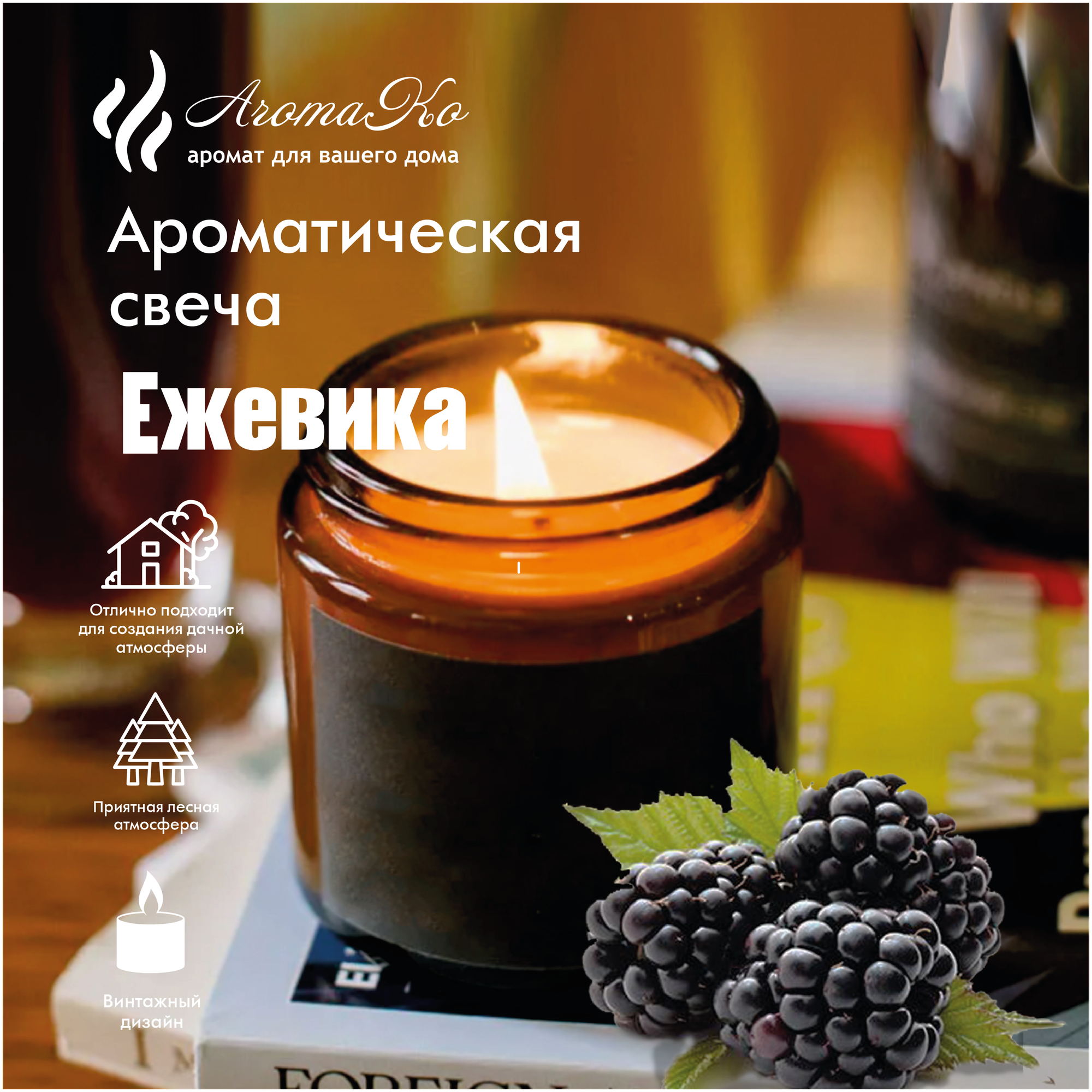 Ароматическая свеча Ежевика AROMAKO 200 гр/аромасвеча из натурального воска в стеклянной банке с деревянным фитилём 60 часов горения