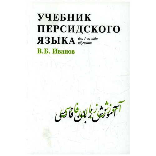 Учебник персидского языка 3-е изд, стер.